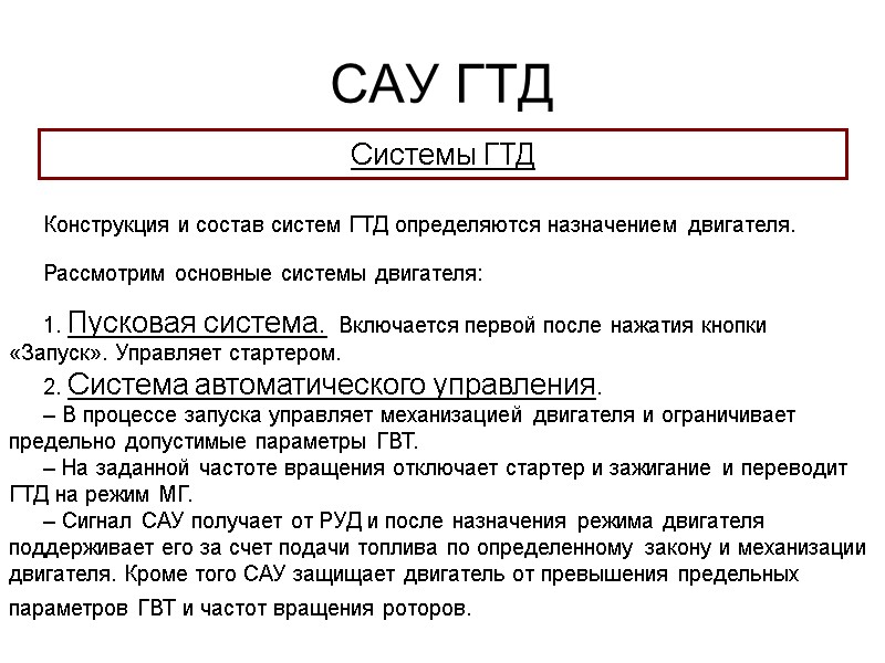 САУ ГТД  Системы ГТД Конструкция и состав систем ГТД определяются назначением двигателя. Рассмотрим
